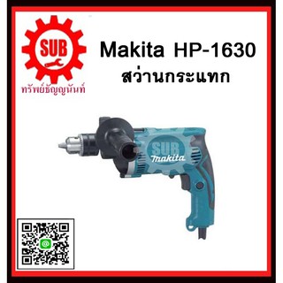 สว่านกระแทก HP1630 MAKITA รับประกันสินค้า 6 เดือน