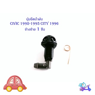 ปุ่มฉีดน้ำฝน civic 1992-1995 cityo 1996  1 อัน ข้าง ซ้าย (ตามรูป) มีบริการเก็บเงินปลายทาง