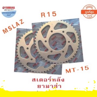 สเตอร์หลังMslaz Exciter R15 MT15