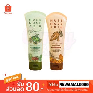 🤎💚MUSE MUSE SKIN มิวส์ มิวส์ สกิน มาส์กมะขาม มาส์กมะกรูด 120 g.