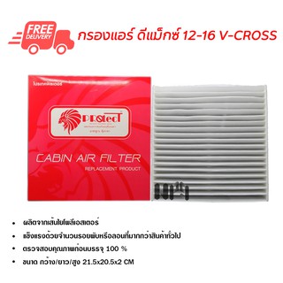 กรองแอร์รถยนต์ ดีแม็กซ์ 12-16 V-Cross PROTECT ไส้กรองแอร์ ฟิลเตอร์แอร์ กรองฝุ่น PM 2.5 ได้ ส่งไว ส่งฟรี