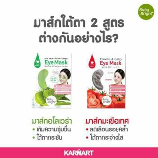 แผ่นแปะใต้ตา Eye Mask Baby Bright แผ่นมาส์กใต้ตา มาส์กใต้ตา มาส์กบำรุงรอบดวงตา มาส์กบำรุงดวงตา