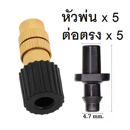 12฿ หัวพ่นทองเหลือง หัวพ่นละอองหมอก หัวพ่นหมอก 6mm. 1ชิ้น พร้อมข้อต่อ ทนแดด ดีกว่าพลาสติก ปรับหัวได้ กันฝุ่น กันร้อน ราคา ถูกที่สุด ดีลบีเคเค แกลเลอรีภาพที่ 4