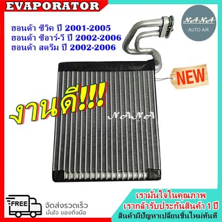 EVAPORATOR Honda Civic’01,CRV,Stream คอยล์เย็น ฮอนด้า ซีวิค ไดเมนชั่น ES,ซีอาร์วี คอยเย็น CR-V ,สตรีม คอล์ยเย็น ซีอาร์-ว