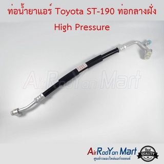 ท่อน้ำยาแอร์ Toyota ST-190 ท่อกลางฝั่ง High Pressure โตโยต้า