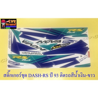 สติ๊กเกอร์ชุด DASH-RS รุ่นเก่า รุ่นปี 1993 ติดรถสีน้ำเงิน-ขาว (29167)