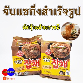 💯 ผัดวุ้นเส้นเกาหลี จับแช 💯 OTTOGI JAPCHAE 75g 옛날 잡채  ผัดวุ้นเส้นเกาหลีสำเร็จรูป Korea Traditional Noodle