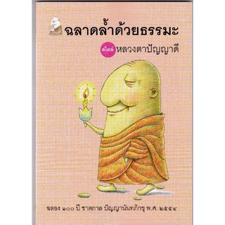 หนังสือ ฉลาดล้ำด้วยธรรมะสไตล์หลวงตาปัญญาดี (ปัญญานันทภิกขุ)