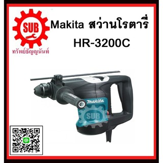 สว่านโรตารี่ HR3200C MAKITA รับประกันสินค้า 6 เดือน