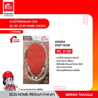 สายน้ำดีสแตนเลส 304 รุ่น HC 2120 HOME CHOICE