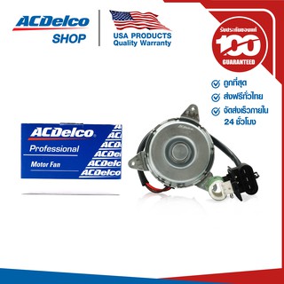 ACDelco มอเตอร์ใบพัดลม Spin 1.5 ปี 2014 - 2015 / OE95018602 / 19372235