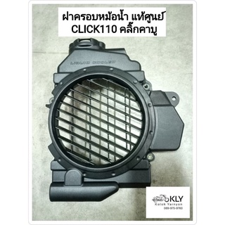 ฝาครอบหม้อน้ำ ตะแกรงกันหม้อน้ำ CLICK110 คลิ๊กคาบู ปี2007-ปี2008 แท้ศูนย์HONDA