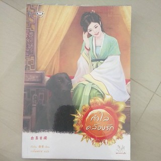 หรังสือมือสอง หนังสือแปลจีน กำำไลคล้องใจ