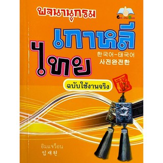 พจนานุกรมเกาหลีไทย ฉบับใช้งานจริง (สภาพ B หนังสือมือ 1)