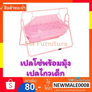 เปลโซ่พร้อมมุ้ง เปลเด็ก เปลไกว สำหรับเด็กแรกเกิดถึงประมาณ 1 ขวบ Sm Shop Furniture