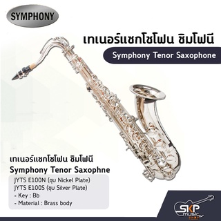 เทเนอร์แซกโซโฟน ซิมโฟนี Symphony Tenor Saxophone  JYTS E100N (Nickel) / JYTS E100S (Silver)