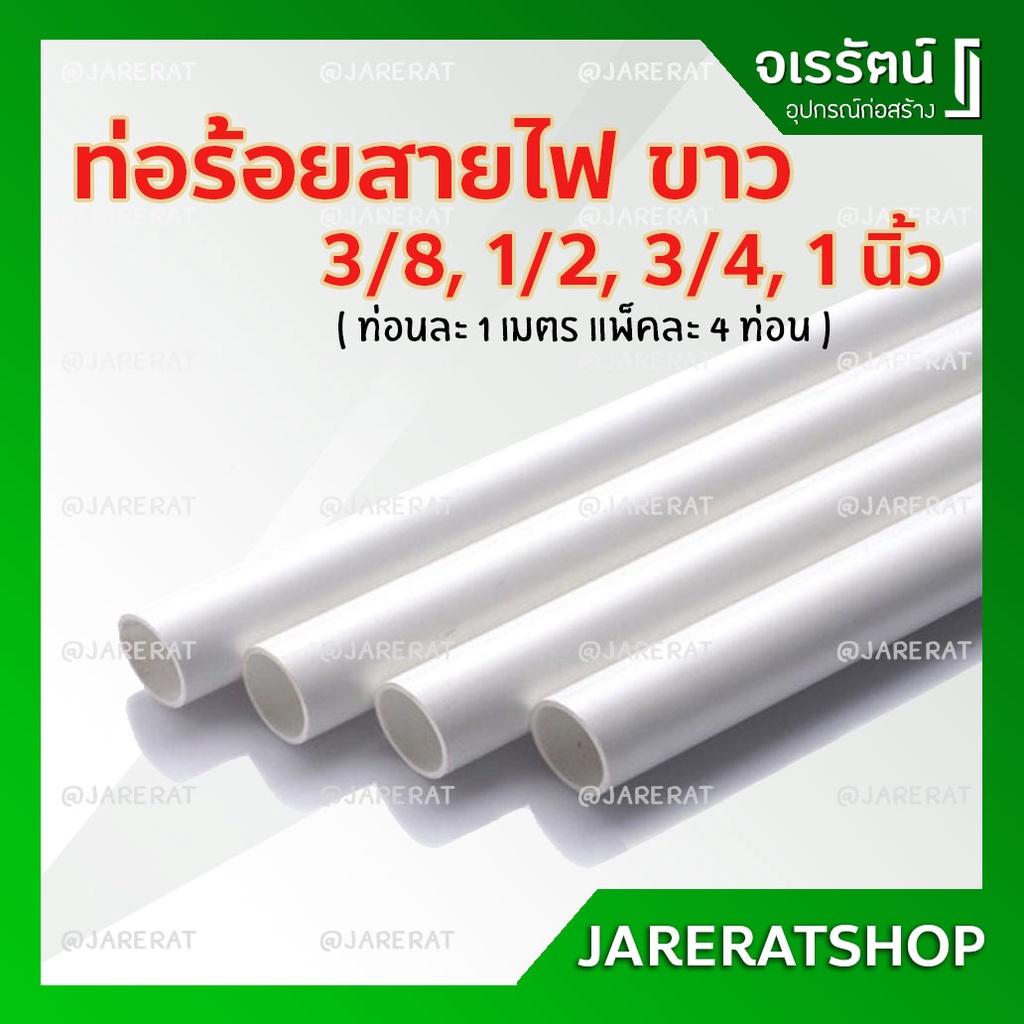 ท่อร้อยสายไฟ สีขาว (แพ็คละ 4 ท่อน) ขนาด 3/8 , 1/2 , 3/4 , 1 นิ้ว ขนาด 1 เมตร - ท่อพีวีซีขาว ท่อpvc