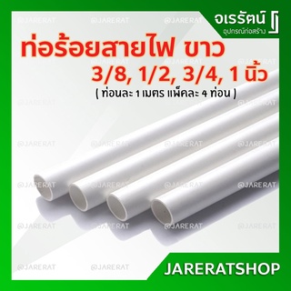 ท่อร้อยสายไฟ ขาว ขนาด 3/8 , 1/2 , 3/4 , 1 นิ้ว ( แพ็คละ 4 ท่อน ยาวท่อนละ 1 เมตร ) - ท่อพีวีซีขาว ท่อพีวีซี pvc ท่อไฟ