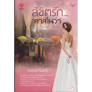 ลิขิตรักคาสโนว่า  ผู้เขียน: ละอองจันทร์