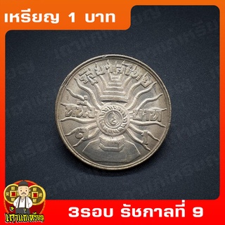 เหรียญ1บาท รัชกาลที่9 พระชนมายุครบ 3รอบ ที่ระลึก เหรียญสะสม ไม่ผ่านใช้ UNC