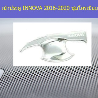 เบ้าประตู/เบ้ากันรอย/เบ้ารองมือเปิดประตู โตโยต้า อินโนวา TOYOTA INNOVA 2016-2020 ชุบโครเมี่ยม