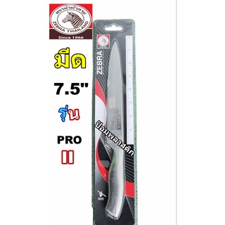 มีดสแตนเลสหัวม้าลาย  Zebra มีดแล่เนื้อ รุ่น Pro II ขนาด 7.5 ตราหัวม้าลายรหัส100270 มีดคมทน คมนานมีดสแตนเลสตราหัวม้าลาย