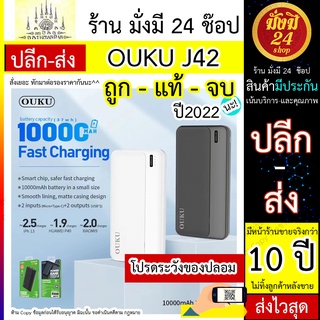 แบตสำรอง OUKU J42 แบตสำรอง 10,000 MAH POWER BANK มีมอก. OUKU J42 แบตสำรอง 10,000 MAH POWER BANK มีมอก.