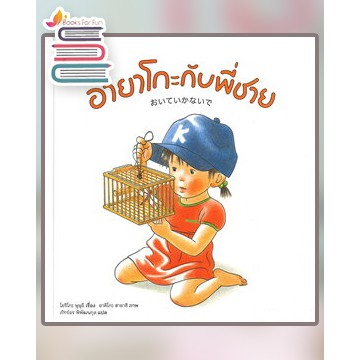 อายาโกะกับพี่ชาย (ปกแข็ง) / โยริโกะ ษุษุอิ / หนังสือใหม่