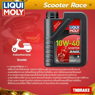 Liqui Moly Scooter 4T scooter Race Fully Synthetic 100% น้ำมันเครื่องรถมอเตอร์ไซค์ เกียร์ออโตเมติก