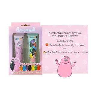 เซ็ตครีมบำรุงมือ กลิ่นพีชและคาราเมล  ลาย Barbapapa สุดน่าร้ากก