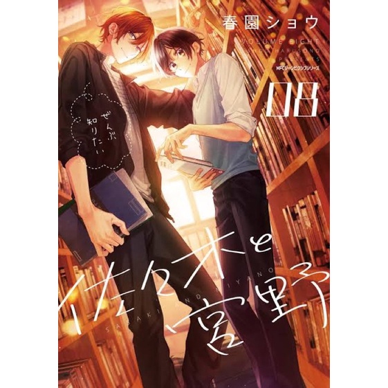 ซาซากิกับมิยาโนะ เล่ม 1-8+เล่มพิเศษ ฉบับภาษาญี่ปุ่น [พรีออเดอร์] Sasaki to Miyano ซาซากิกับมิยาโนะ ซ