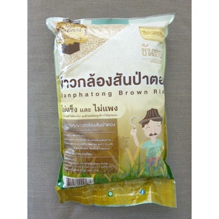 ข้าวกล้องสันป่าตอง ตราขันทอง 2 กก.