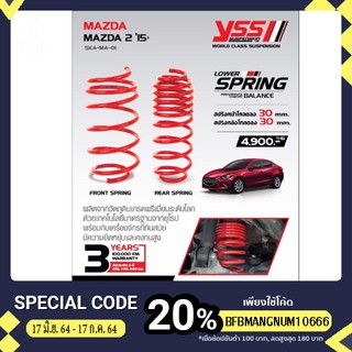 สปริงโหลด / สแตนดาร์ด Yss ตรงรุ่น Mazda2 15+ ใช้โค้ดลดได้อีก 300