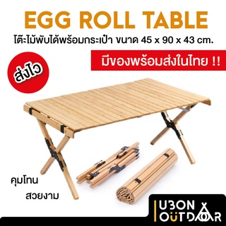 พร้อมส่ง ! โต๊ะแคมป์ปิ้ง Egg Roll Table พร้อมกระเป๋าใส่ เหมาะสำหรับ 2-4 คน พับเก็บๆได้ สวยงาม