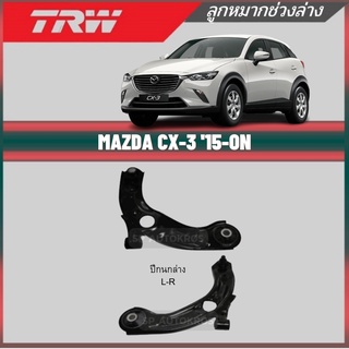 TRW ปีกนกล่าง MAZDA CX-3