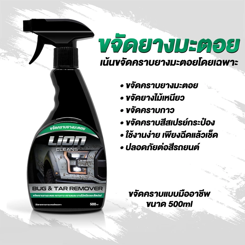 Lion Cleans น้ำยาขจัดคราบยางมะตอย ลบรอยสติกเกอร์ ล้างคราบสีสเปย์กระป๋อง thumbnail 3