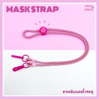 💗 PINK สายคล้องแมสลายริ้วสีแดงสดใส (ลายใหม่) พร้อมส่ง