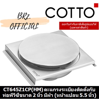 (01.06) 	COTTO = 	CT645Z1CP(HM) ตะแกรงระเบียงติดตั้งกับท่อพีวีซีขนาด 2 นิ้ว มีฝา (หน้าแปลน 5.5 นิ้ว)