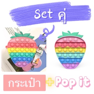 ส่งเร็ว จากกทม. Set สตรอเบอรี่ สีพาสเทล กระเป๋า ขนาด 12x15cm + Popit ขนาด 12x14.5cm