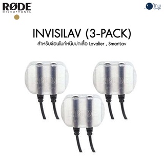 Rode invisiLav (3-Pack) สำหรับซ่อนไมค์หนีบปกเสื้อ Lavalier , SmartLav ศูนย์ไทย