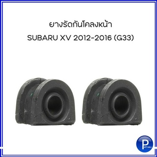 SUBARU XV 2012 - 2016ยางรัดกันโคลงคู่หน้า / ยางรัดกันโคลงคู่หลัง (อะไหล่แท้) จำหน่ายเป็นคู่(ซ้าย+ขวา) ซูบารุ เอ็กซ์วี