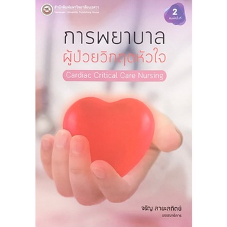 C111 9786164262904 การพยาบาลผู้ป่วยวิกฤตหัวใจ (CARDIAC CRITICAL CARE NURSING)