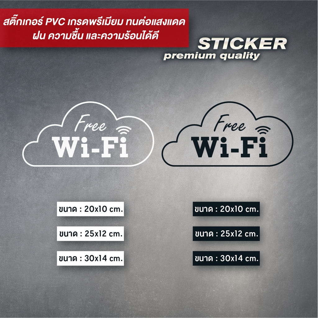 ป้าย WIFI สติ๊กเกอร์ PVC ไดคัท กันน้ำ ทนแดด ดีไซน์เรียบ