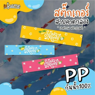 LB-BANDBOX-0090 สติ๊กเกอร์ สายคาดกล่อง เทศกาล" สงกรานต์ "  (มี 3 สี)