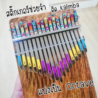 สติ๊กเกอร์ติดคาลิมบ้า Kalimba Sticker ตัวโน๊ตคาลิมบ้า คาลิมบา สติ๊กเกอร์ตัวโน๊ต