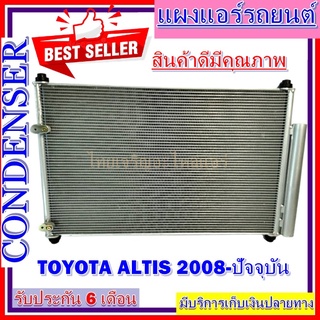 แผงแอร์ toyota altis 2008--ปัจจุบัน คอยล์ร้อน  รังผึ้งแอร์ แผงรังผึ้ง แผงคอยล์ร้อน  โตโยต้า อัลติส 2008-ปัจจุบัน