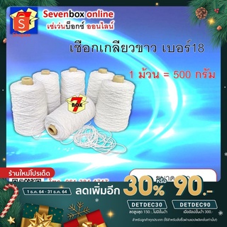 [เหลือ 56 .- ใส่โค้ด "DETDEC30"] เชือกเกลียวขาว-เชือกเกลียว-เชือกขาว-เชือกไปรษณีย์-เชือกมัดพัสดุ-มัดกล่อง-เบอร์18-ยาว-42