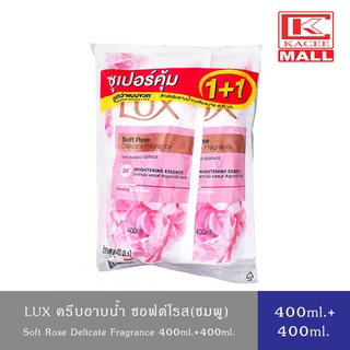 LUX  Body Wash ลักส์ ครีมอาบน้ำ ซอฟท์ โรส (ชมพู) แพ็คคู่ 400 มล.+400 มล.