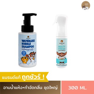 เซตสะอาด Hana Pet X2 (ชุดใหญ่) ประกอบด้วยแชมพูอาบน้ำแห้ง320ml.+สเปรย์กำจัดกลิ่น300ml.