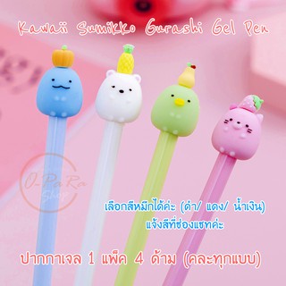 (OPARA)🍍ปากกาเจล ชุด Kawaii Sumikko Gurashi (1 แพ็ค 4 ด้าม/ คละทุกแบบ)🍓
